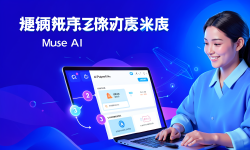 Featured image of post 手把手注册 Muse AI：注册流程、年龄验证与常见问题